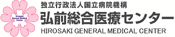 独立行政法人 国立病院機構 弘前総合医療センター