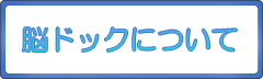 脳ドックについて