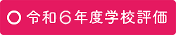 令和6年度学校評価