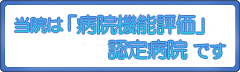 「病院機能評価」認定病院