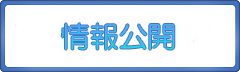 情報公開