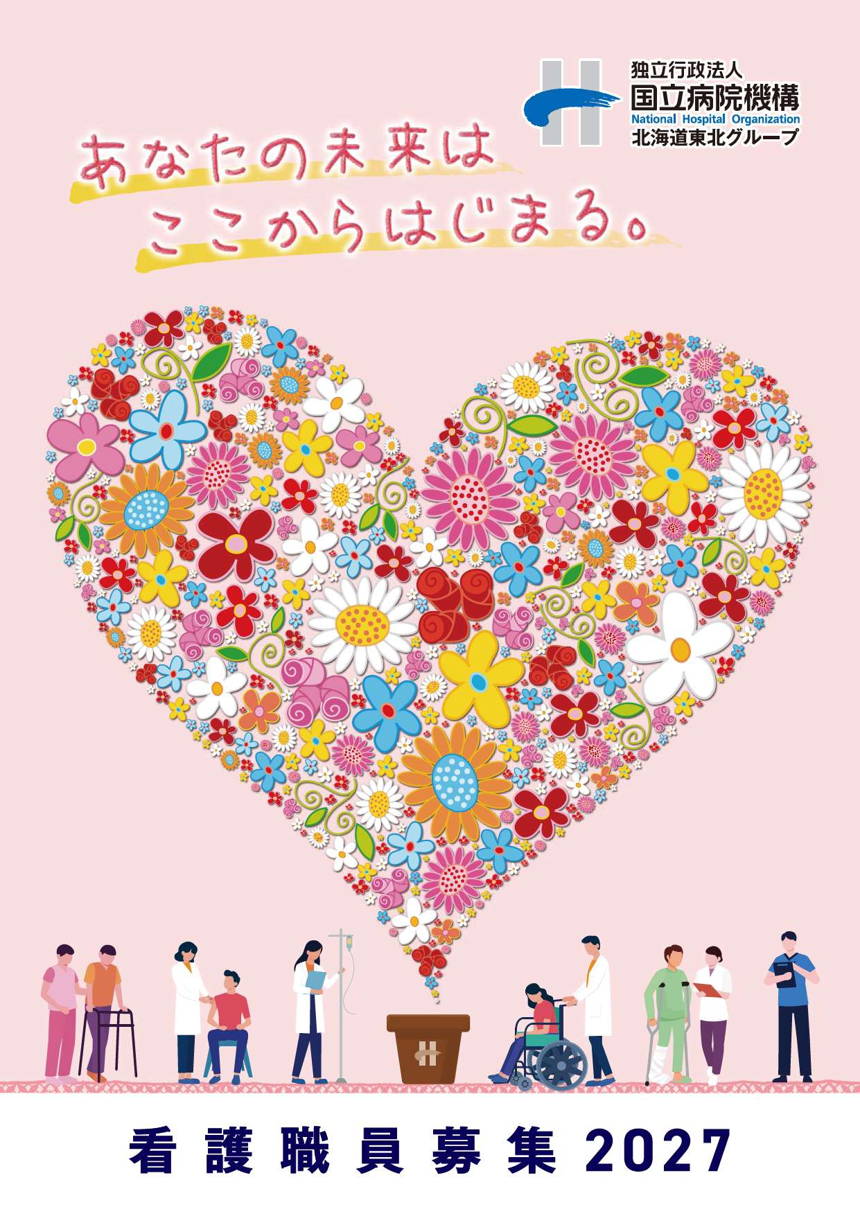 令和9年度看護職員募集パンフレット