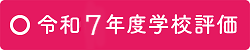 令和7年度学校評価