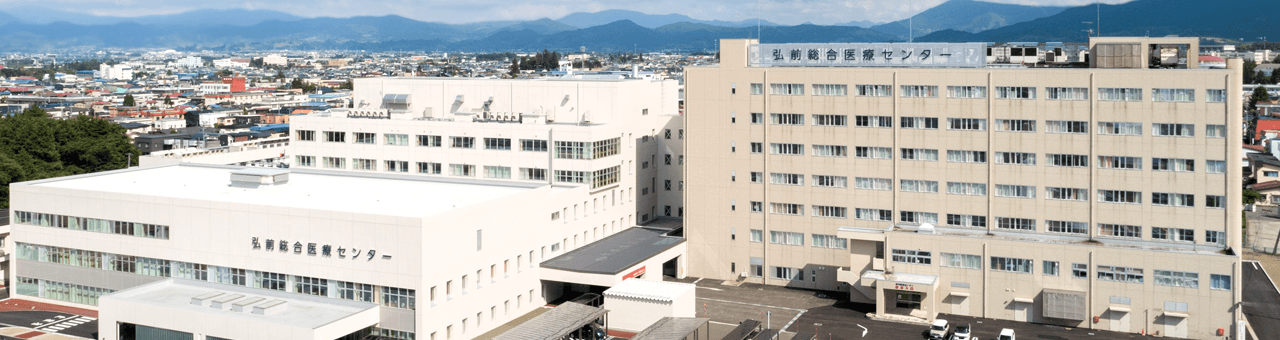 独立行政法人 国立病院機構 弘前総合医療センター