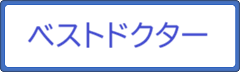 ベストドクター