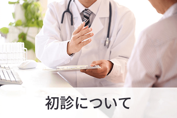 初診について