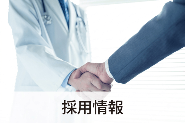 採用情報