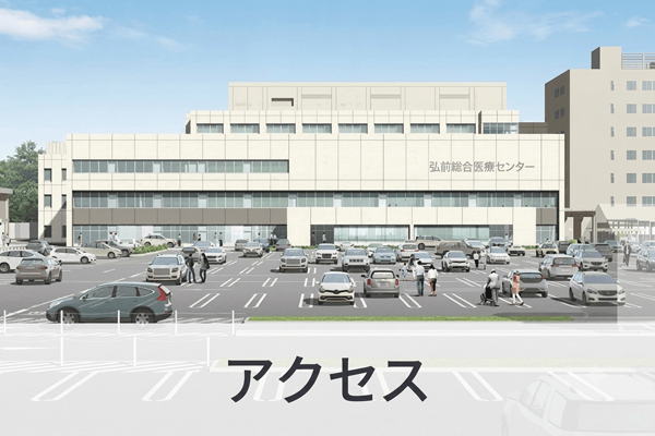 アクセス