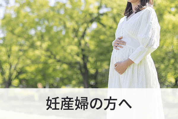 妊産婦の方へ