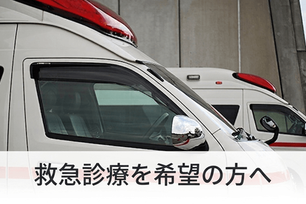 救急診療を受ける方へ